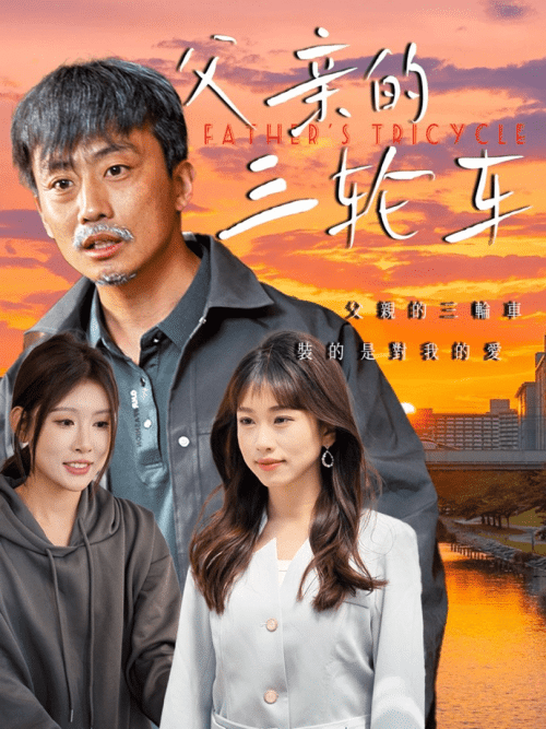 父亲的三轮车(50集)冯光辉&王语暄-紫橙资源网