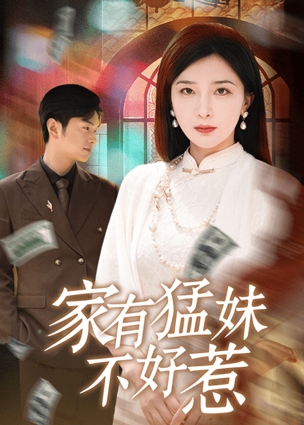 家有猛妹不好惹(77集)初五&陈思琦&李梓荧-紫橙资源网