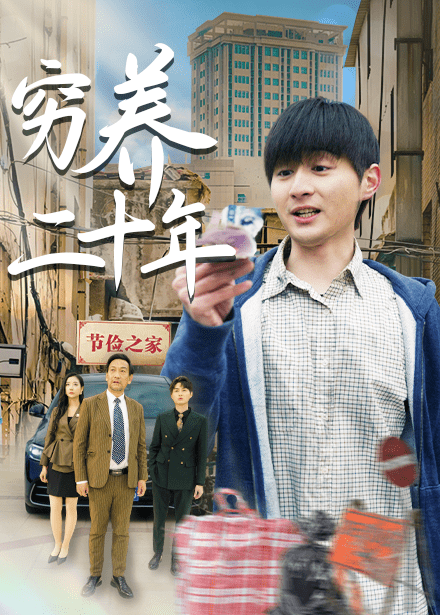 穷养二十年＆老爸装穷二十年摊牌了（58集）王颖＆鲁红阳-紫橙资源网