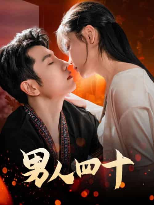 男人四十（72集）黄波-紫橙资源网