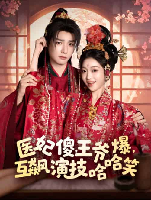 医妃傻，王爷爆，互飙演技哈哈笑（81集）曾希瑭＆黄湫词-紫橙资源网