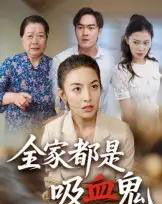 全家都是吸血鬼(35集)后会君-紫橙资源网