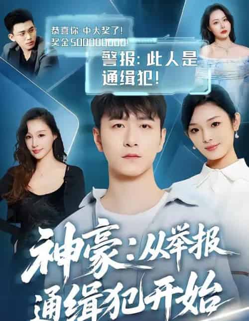 神豪：从举报通缉犯开始（82集全）傅浩楠＆李杨柳-紫橙资源网