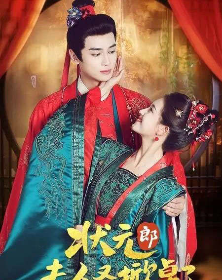 状元郎夫人又掀桌了(50集全)高旻睿&郭宇欣-紫橙资源网