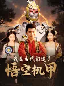 我在古代打造了悟空机甲（81集）李子峰-紫橙资源网