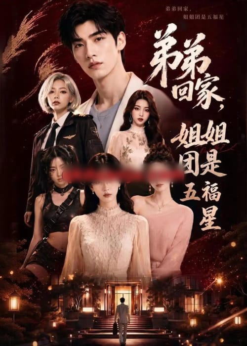 弟弟回家,姐姐团是五福屋(60集全)AI短剧-紫橙资源网