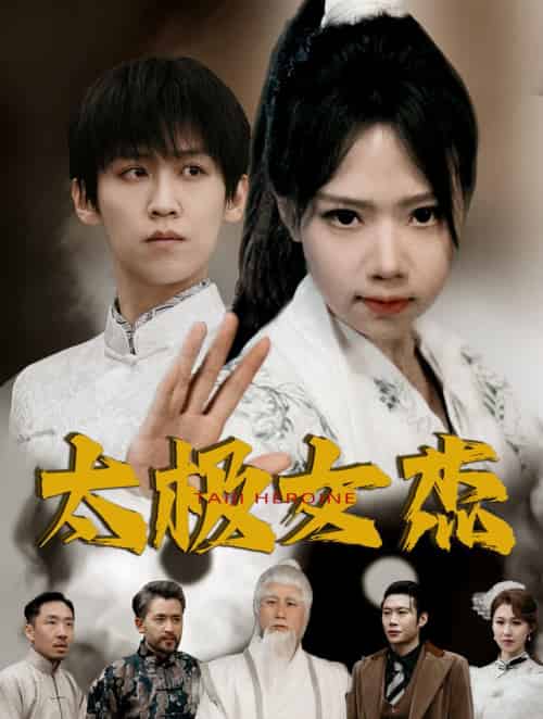 太极女杰（52集全）张婧萱 - 紫橙短剧