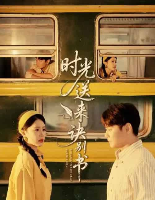 时光送来诀别书(72集全)丁海霞&邱浩轩-紫橙资源网