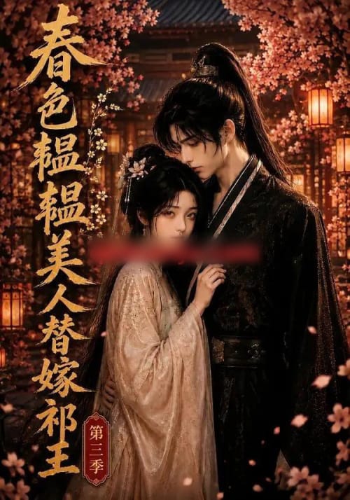 春色韫韫,美人替嫁祁王第三季(66集全)动漫-紫橙资源网
