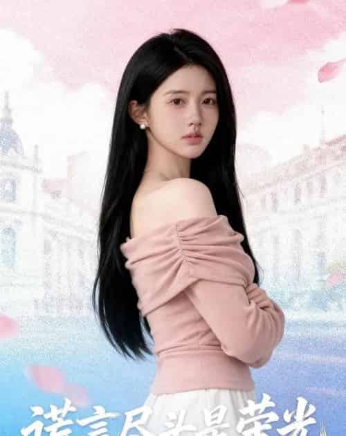 谎言尽头是荣光（44集全）AI-紫橙资源网