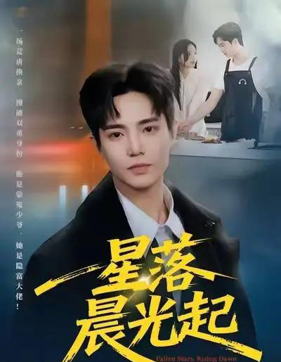 星落晨光起（60集全）邓青洲＆贾浩渊-紫橙资源网