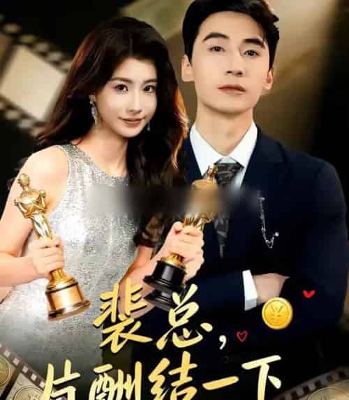 裴总，片酬结一下（80集全）张潇予＆黄鑫辉-紫橙资源网