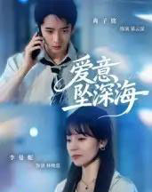 爱意坠深海（62集全）肖子铭＆李曼妮 - 紫橙短剧