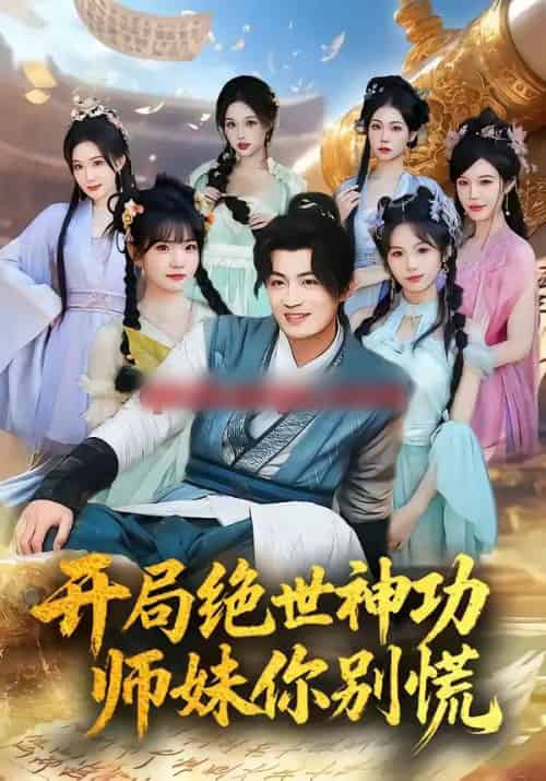 开局绝世神功，师妹你别慌（61集全）傅俊毅＆锦沅-紫橙资源网