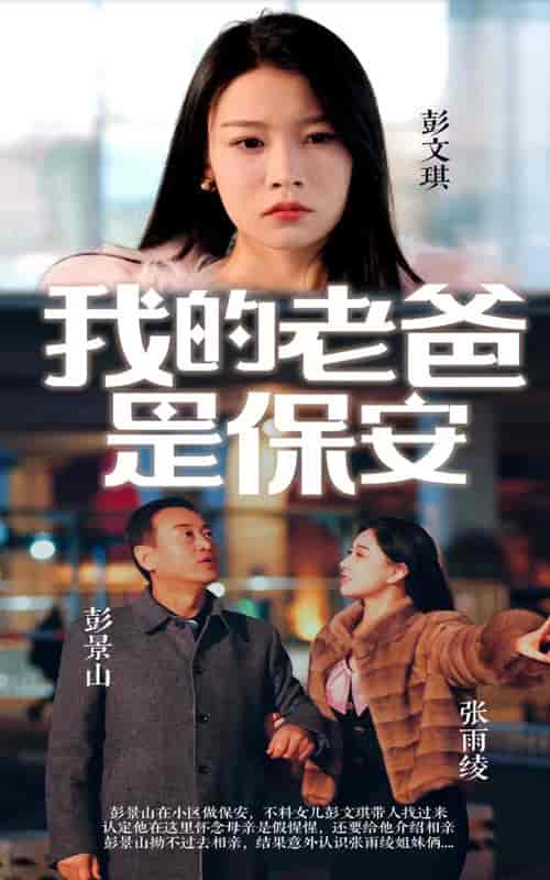 我的老爸是保安（101集）-紫橙资源网