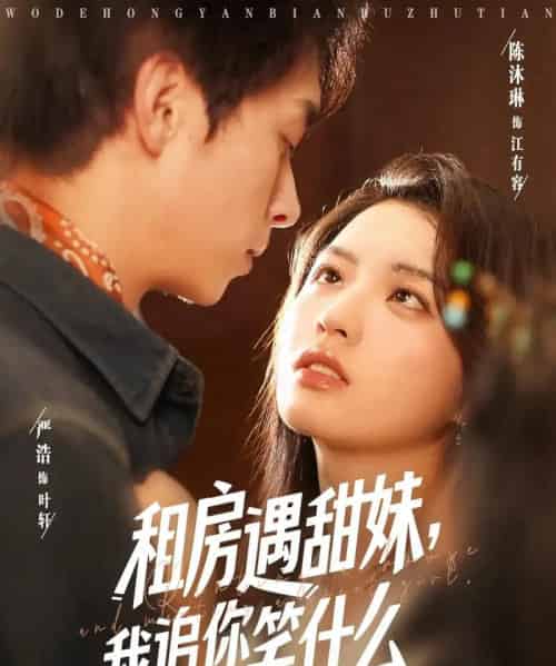 租房遇甜妹我追你笑什么(83集)严浩&陈沐琳-紫橙资源网