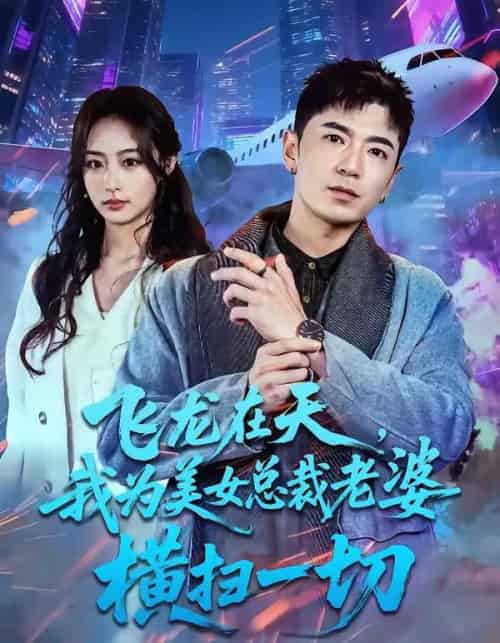 飞龙在天，我为美女总裁老婆横扫一切（86集全）李佳燚＆福猫 - 紫橙短剧