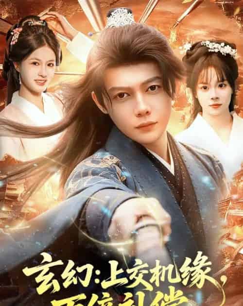玄幻：上交机缘，万倍补偿（98集全）王镱深＆夏晴-紫橙资源网