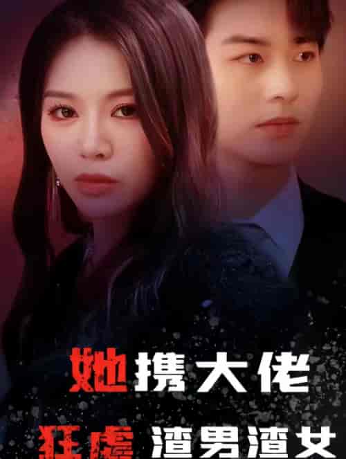 她携大佬狂虐渣男渣女(94集)-紫橙资源网