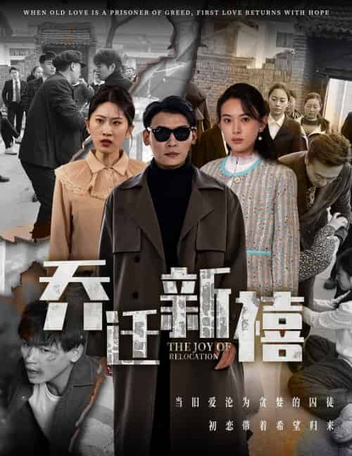 乔迁新禧（43集）-紫橙资源网