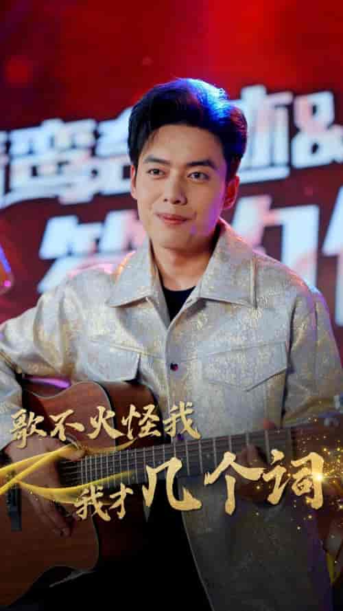 歌不火怪我我才几个词（80集）-紫橙资源网