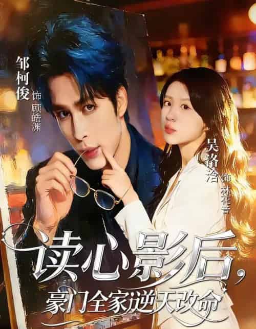 读心影后,豪门全家逆天改命(71集全)邹柯俊&吴洛洽-紫橙资源网