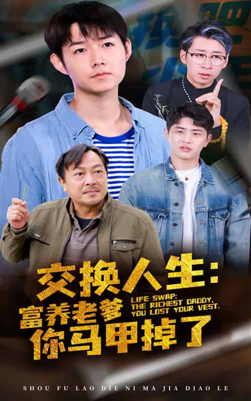 交换人生富养老爹你马甲掉了（70集全）-紫橙资源网