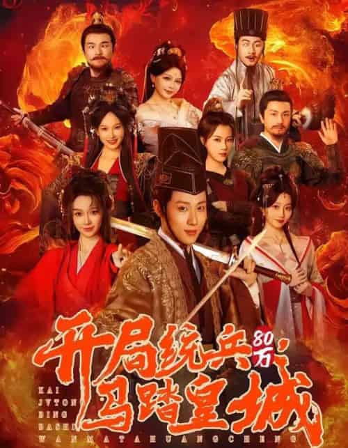 开局统兵80万，马踏皇城（85集全）薛滨弘＆盛佳琦-紫橙资源网