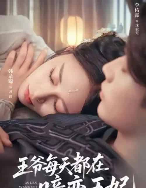 王爷每天都在暗恋王妃 王爷每天都在暗恋王妃