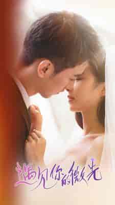 遇见你的微光(97集)-紫橙资源网