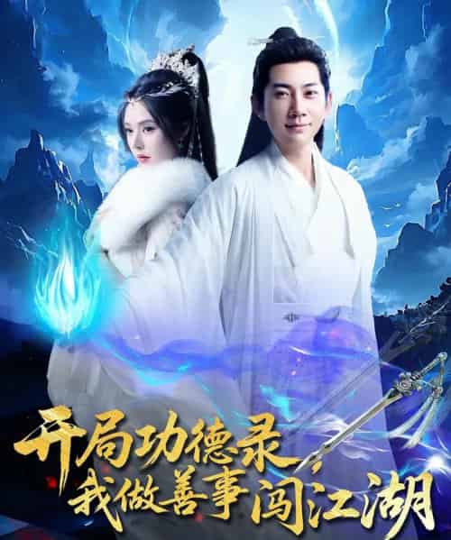 开局功德录,我做善事闯江湖(88集)小苏西&别琳&吴美慧-紫橙资源网