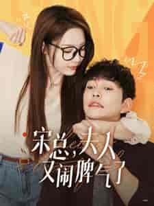 宋总，夫人又闹脾气了（60集全）橙芋-紫橙资源网