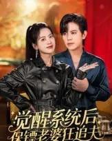 觉醒系统后保镖老婆狂追夫（70集全）苏亮-紫橙资源网