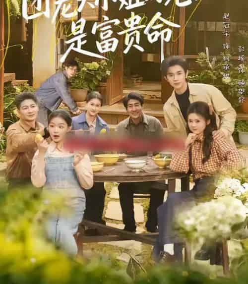 团宠大小姐的老公是富贵命（60集全）赵冠宇＆彭瑶-紫橙资源网