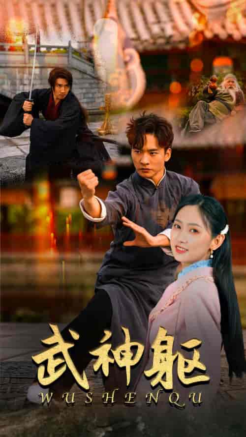 武神躯（43集）-紫橙资源网