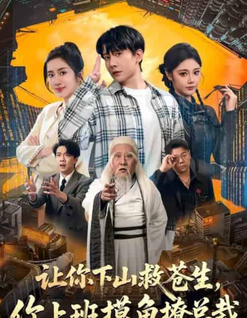 让你下山救苍生,你上班摸鱼撩总裁(80集全)陈丹&陈敬德-紫橙资源网