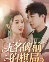 无名碑前的棋局（60集） - 紫橙短剧