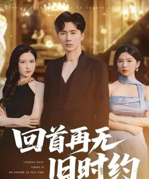 回首再无旧时约（70集）刘承林＆梅瑞滢-紫橙资源网