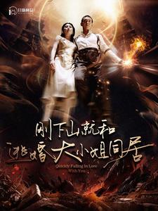 刚下山就和逃婚大小姐同居（90集）-紫橙资源网