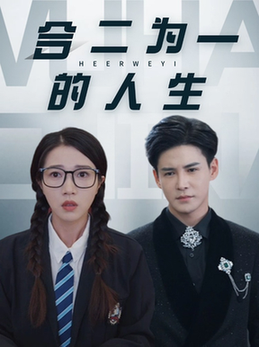 合二为一的人生(59集全)李子锋&张启璇-紫橙资源网