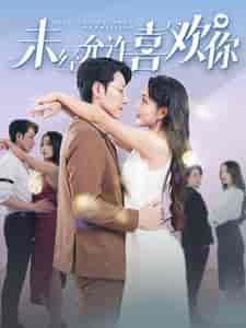 未经允许喜欢你（100集）-紫橙资源网