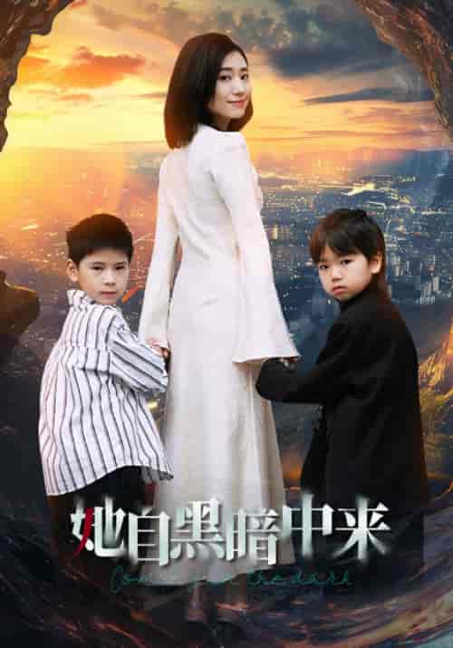 她自黑暗中来（59集）-紫橙资源网