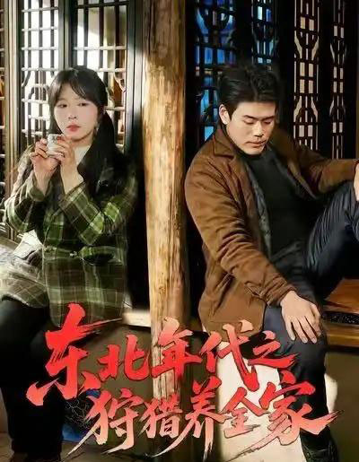 东北年代之狩猎养全家（96集全）王冠程＆李沐汐＆张振伟-紫橙资源网