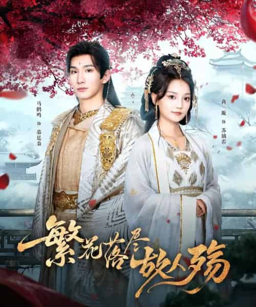 繁花落尽故人殇 繁花落尽故人殇