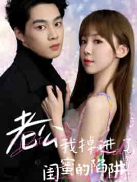 老公我掉进了闺蜜的陷阱(80集)-紫橙资源网