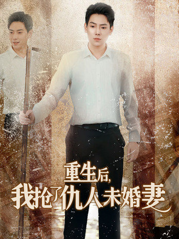 重生后我抢了仇人未婚妻＆从废少到绝世枭龙（70集全）-紫橙资源网