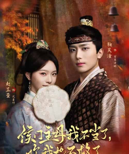 侯门主母我不当了，你我也不救了（80集全）鞠昊潼＆赵昱萱-紫橙资源网