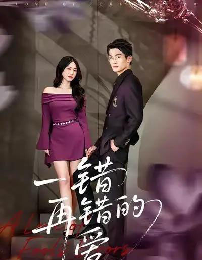 一错再错的爱（38集全）郁志豪＆陈铭铭-紫橙资源网