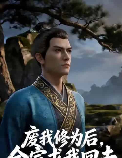 废我修为后，全宗求我回去（82集全）AI-紫橙资源网