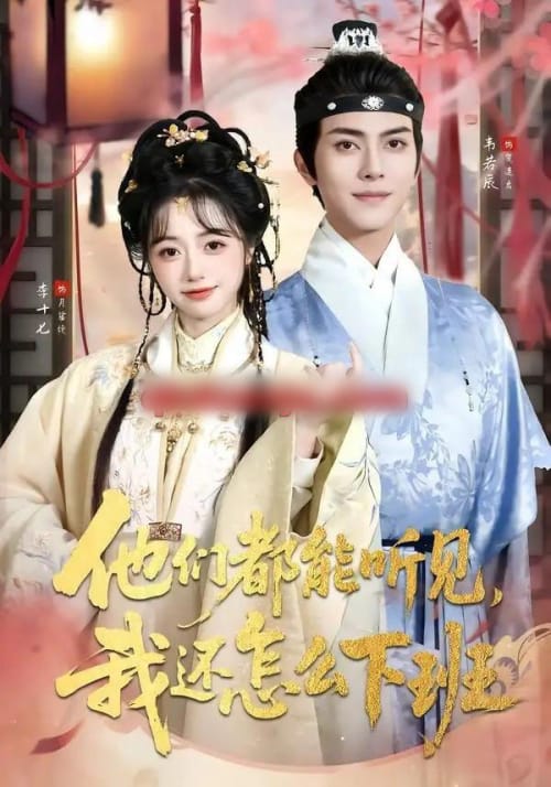 他们都能听见，我还怎么下班＆婆家人人会读心，我被迫成团宠（73集全）韦若辰＆李十七（1080P）-紫橙资源网